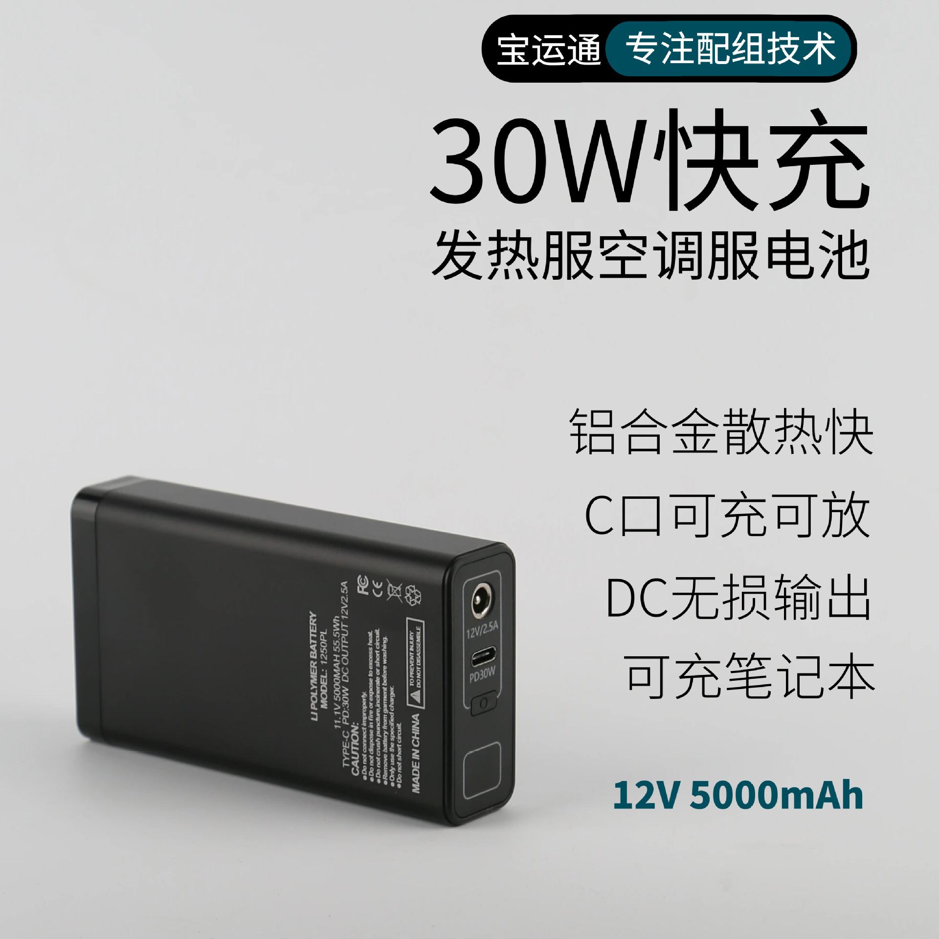 12V发热服电池电加热马甲发热毯锂电池空调服电池PD30W快充充电宝