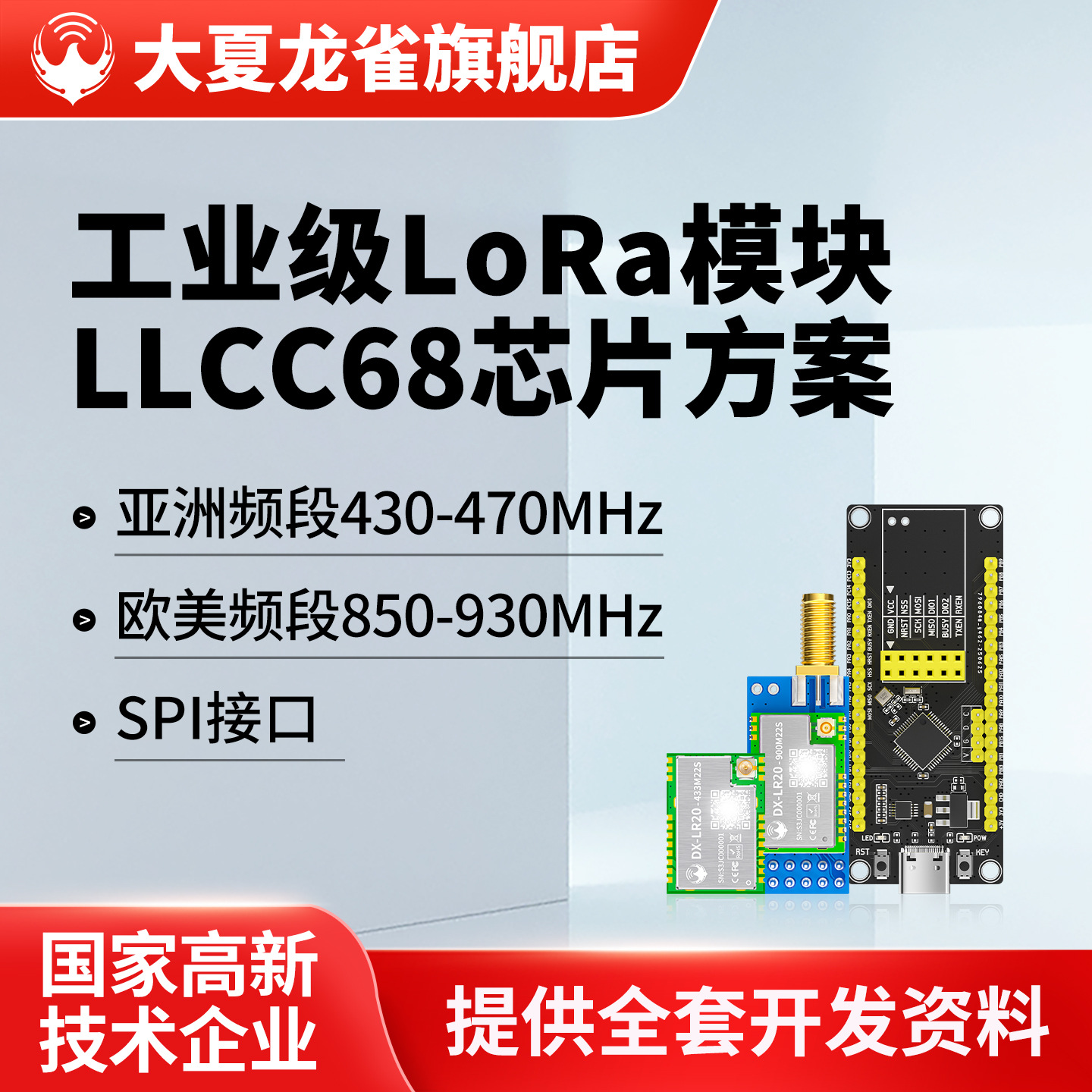 大夏龙雀LoRa无线模块LLCC68工业级通信传输SPI二次开发LR20-900