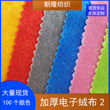 电子绒布服装马甲鞋帽手袋抱枕靠垫毛绒玩具面料丝绒亮光绒布