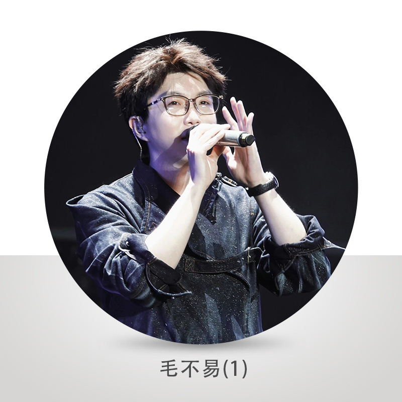 毛不易周边吧唧徽章明星周边应援高颜值胸针痛包装饰勋章58mm谷子