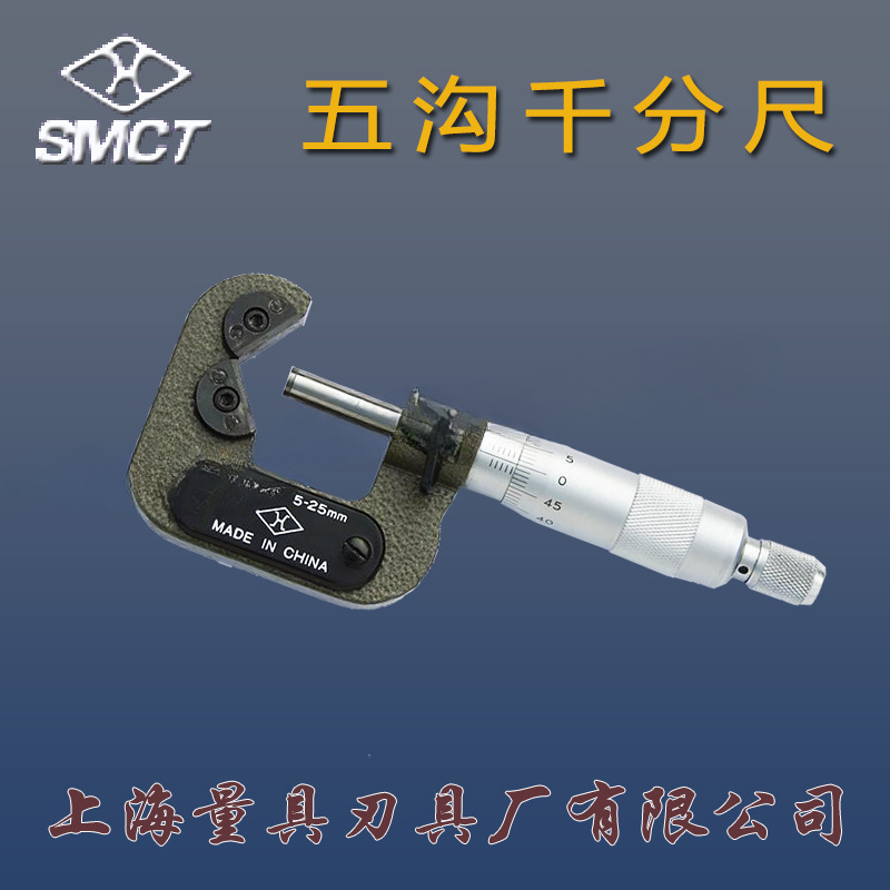上海上量五沟千分尺5-25mm奇数沟千分尺0.01