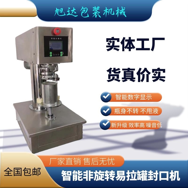 旭达易拉罐封口机奶茶杯封罐机罐头炒饭外卖旋盖压盖机包装机机械