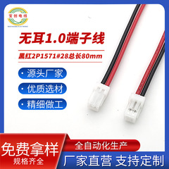 耐弯折防脱落无耳1.0端子线2P1571#28红黑电子线束工业级接插wire