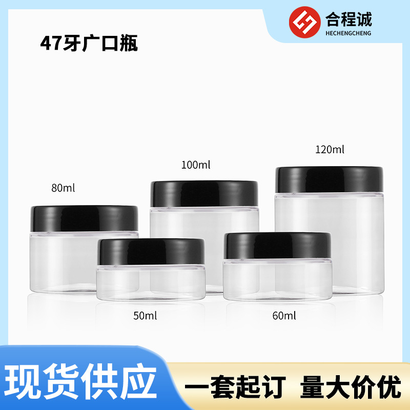47牙50ML塑料瓶  膏霜广口瓶   化妆品包材分装面膜瓶