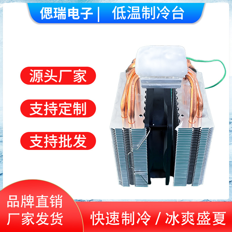 12V半导体制冷器零下20℃低温制冷台 一体式塔式风冷散热滴水成冰
