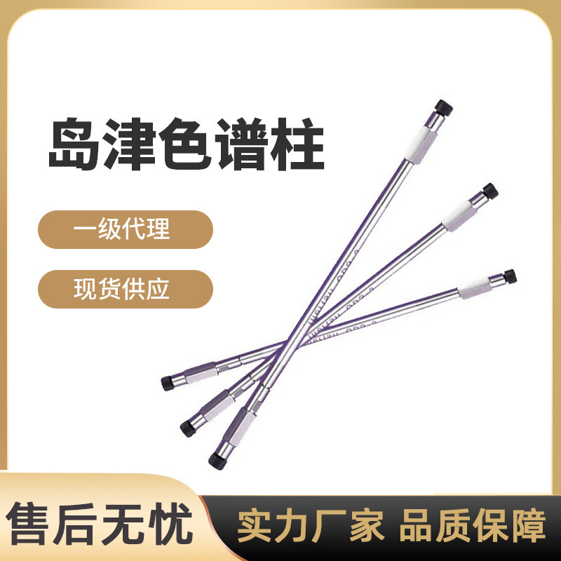 色谱柱岛津色谱柱液相色谱柱气相色谱柱5020-39003 普票