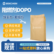 阻燃剂DOPO 用于多种高分子材料的阻燃  35948-25-5 现货