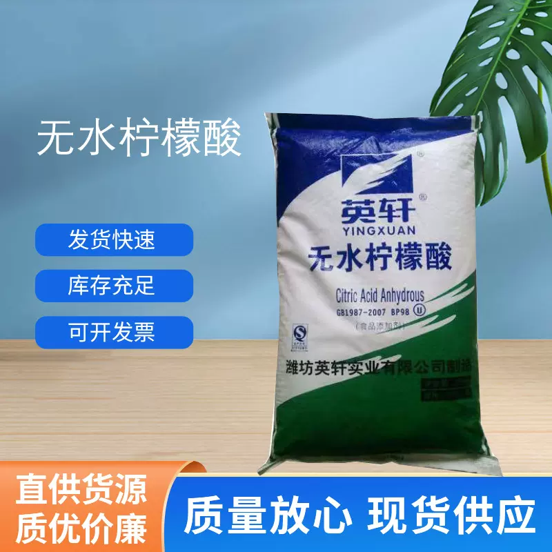 英轩无水柠檬酸 现货供应 酸度调节剂食品级英轩无水柠檬酸