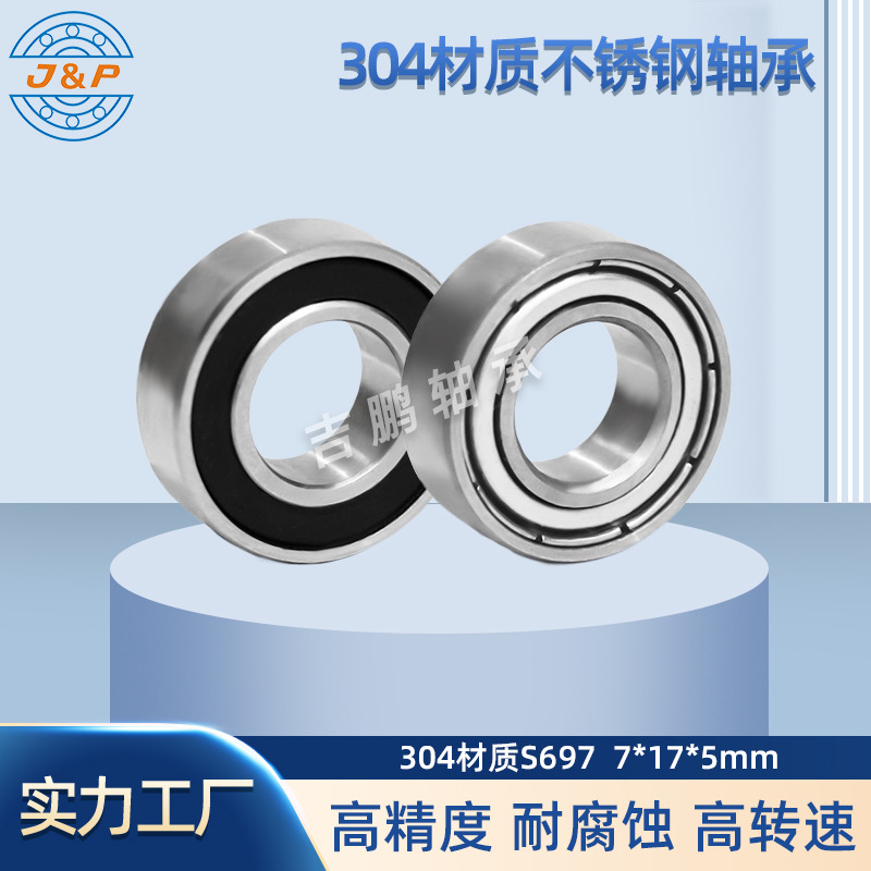 食品级304不锈钢轴承S697无磁防生锈耐腐蚀SS697 ZZ轴承7*17*5