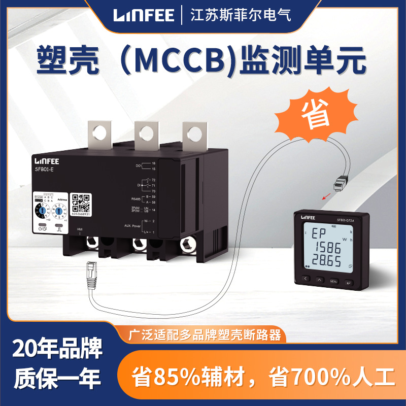 斯菲尔领菲SFB01-E250塑壳伴侣监测单元适用于250A塑壳断路器
