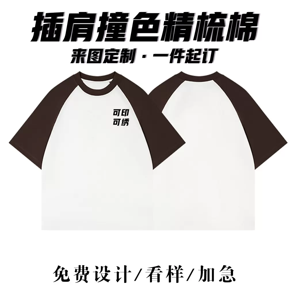 圆领短袖T恤300克精梳棉插肩撞色工作服定制印logo广告文化衫班服