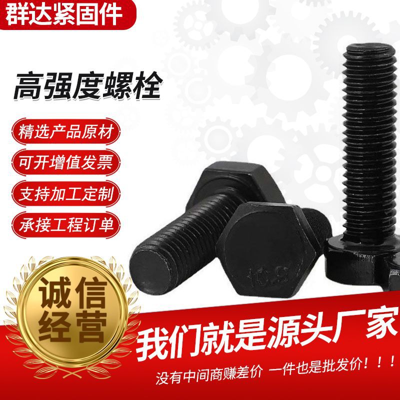 8.8/10.9/12.9级高强度外六角螺栓合金钢发黑六角头全牙半牙螺丝