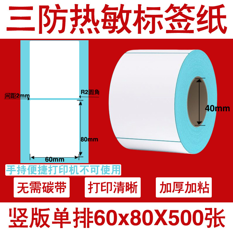 三防热敏标签打印纸不干胶标签60×40*30电子称价格标签条码贴纸|undefined