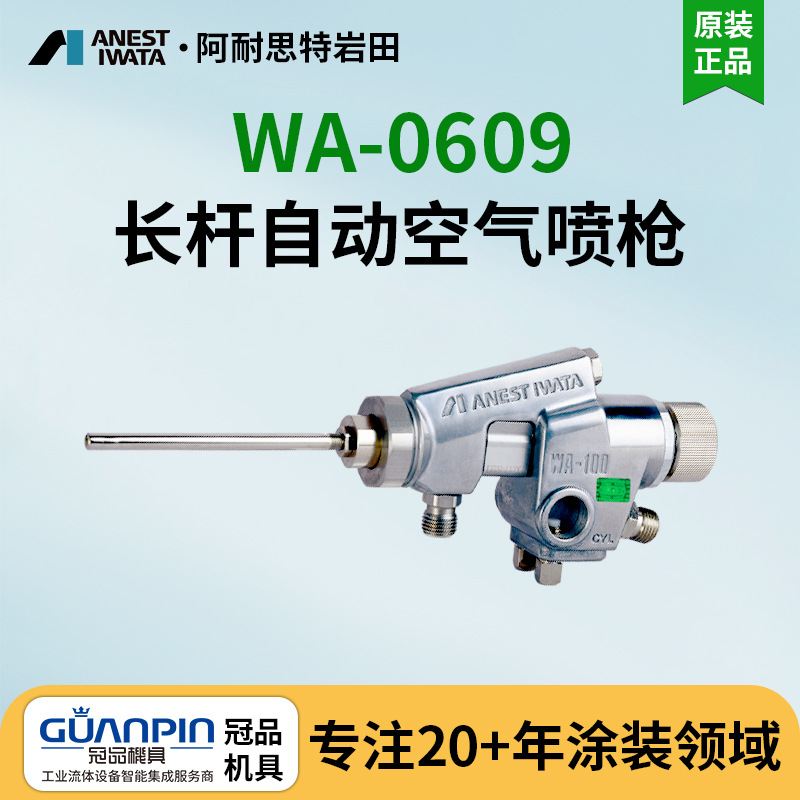 日本岩田自动喷枪 WA-0609片角喷漆枪 内壁油漆喷枪 长杆油漆喷枪