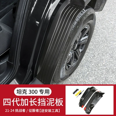 Special Tank 300 Lined Fender Car roof lining - tank-tank-300-25-21-tank-300-fourth-generation-rear-wheel-lined-fenders-challengerconquerorhybrid-version-2-pack-sf-free-shipping