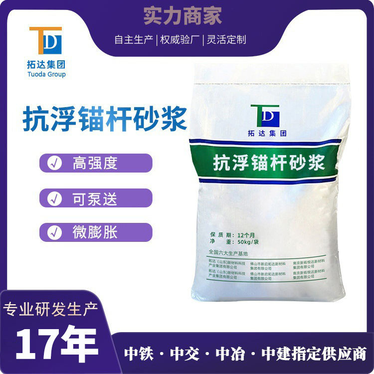 抗浮锚杆砂浆易和泵送性高强度可泵送微膨胀抗浮锚杆砂浆