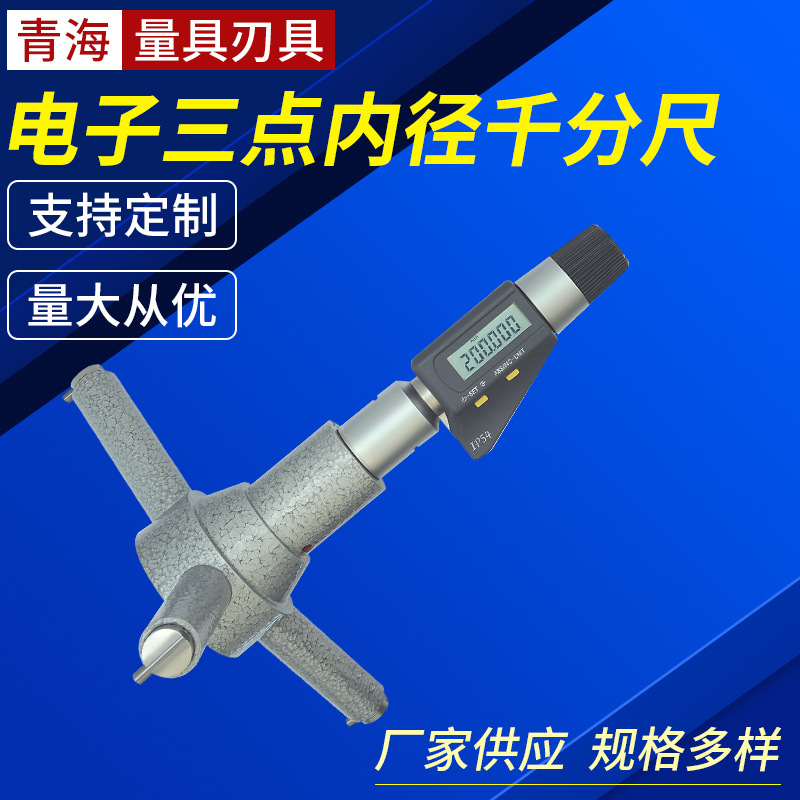 电子三点内径三点内测千分尺抓孔径三点内径千分尺开票另加税点