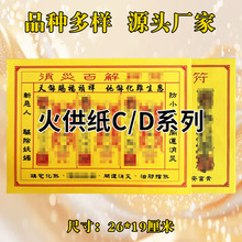 火供纸cd系列通关钱26*19印刷清晰30张黄纸太岁付纸灵福表文疏文
