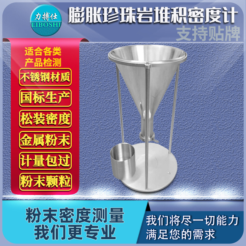 膨胀珍珠岩堆积密度计粉体松装密度仪自然堆积仪霍尔流速计力搏仕