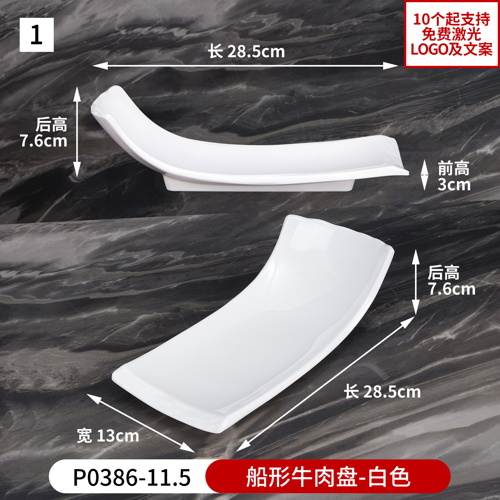 No. 1 boat-shaped beef plate (white) p0386-11.5