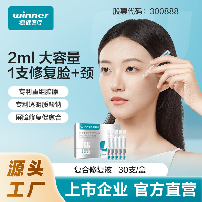 Winner Medical Medical Recombinant Collagen and Sodium Hyaluronate Composite Repairing Solution Single-Use Ampoule
