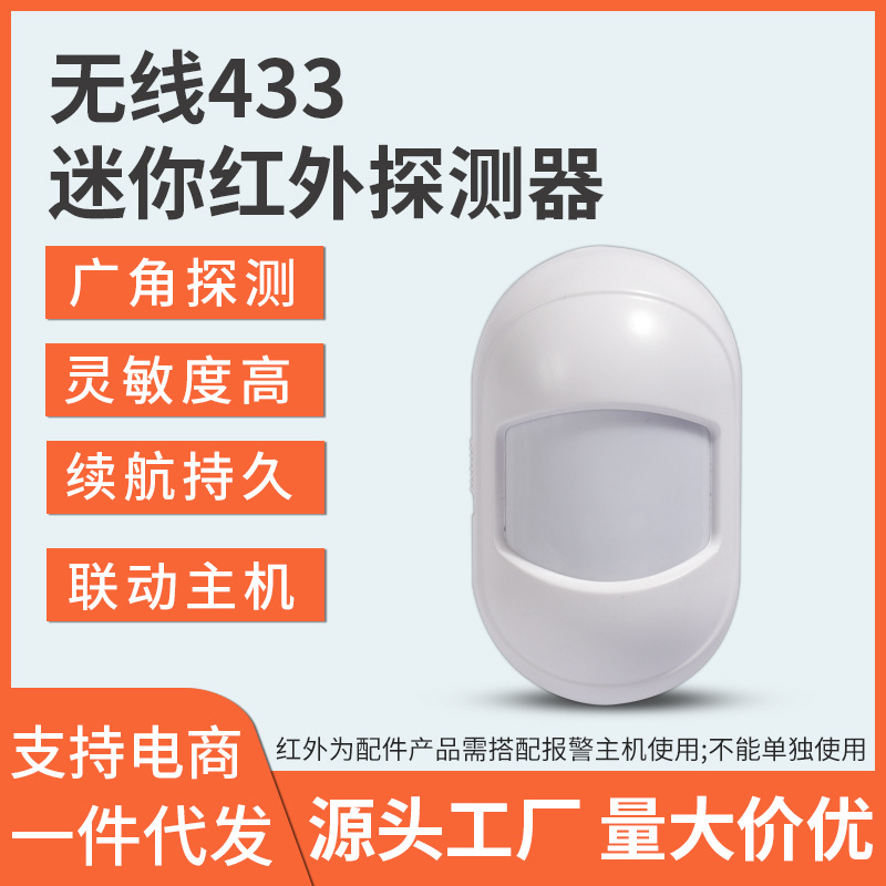 433MHz wireless infrared detector human body infrared motion detection can be plugged into the infrared linkage alarm host