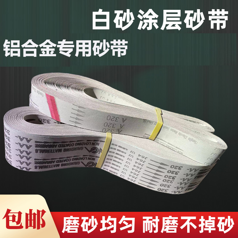 铝合金砂带涂层防堵塞软布砂带木工不锈钢砂带80目1500目白砂带