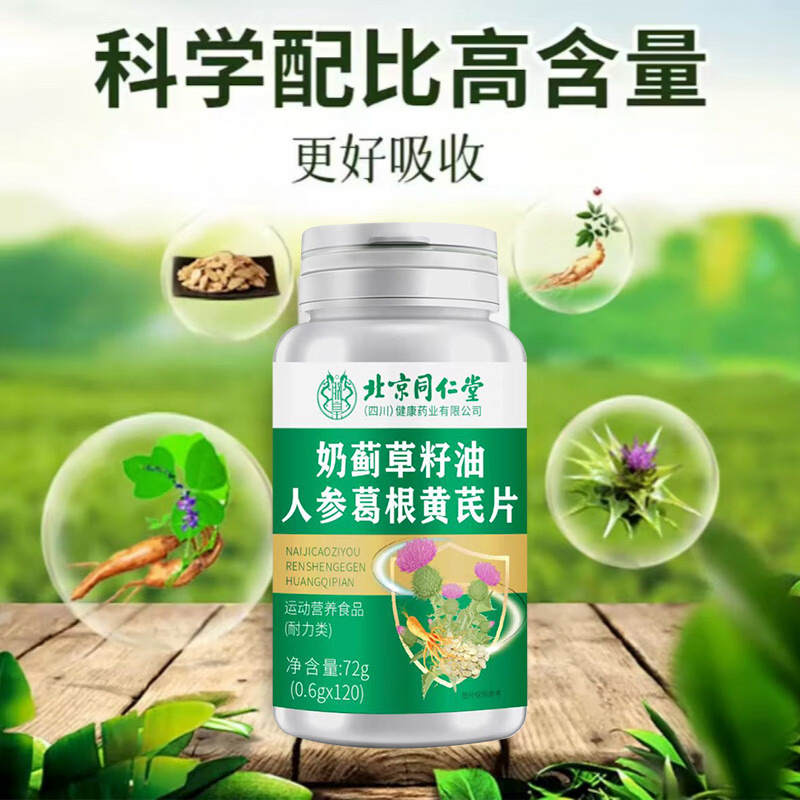 北京同仁堂朕皇奶蓟草籽油人参葛根黄芪片72克/120片装|undefined