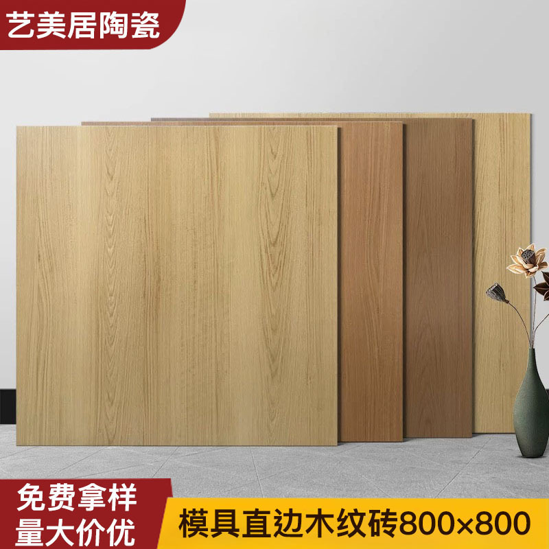 Guangdong Foshan natural wood grain pattern tiles, 800x800, for living rooms and bedrooms, antique-style tiles, matte finish, non-slip flooring tiles