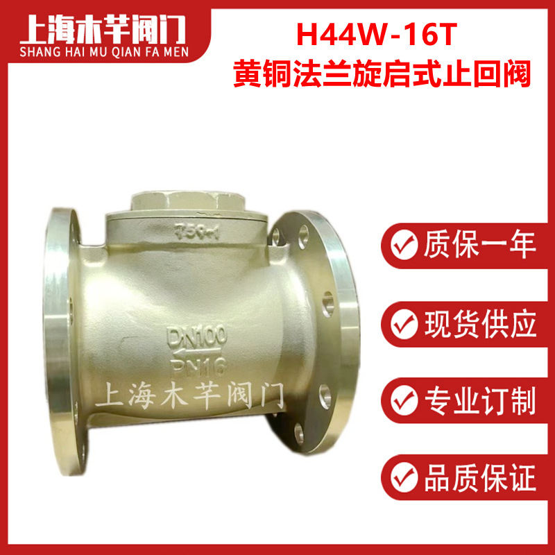 H44W-16T黄铜法兰旋启式止回阀卧式止回阀单向阀法兰止回阀