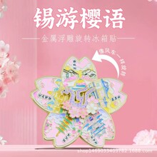 锡游樱语樱花旋转冰箱贴鼋头渚玉飞凤南长街无锡景点旅游纪念品