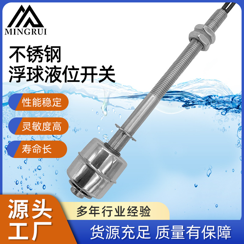 304/316不锈钢浮球开关 液位传感器 水位开关 流量开关
