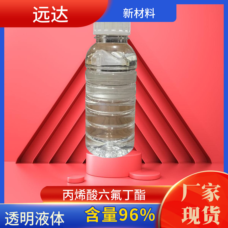 丙烯酸六氟丁酯 54052-90-3 含量97% 100G起订包邮可拍