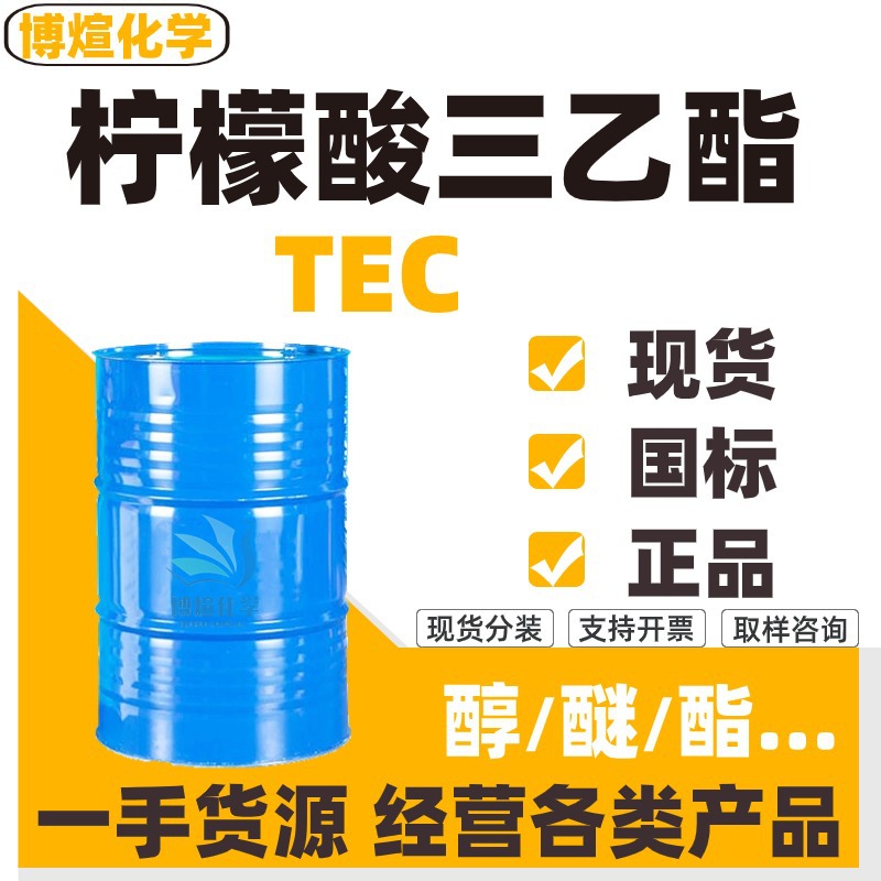柠檬酸三乙酯 TEC工业级热塑性树脂环保增塑剂 柠檬酸三乙酯