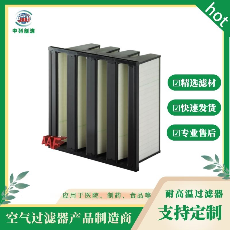 AAFAstroVeeW型高效空气过滤器,AAFV型高效过滤器，V型高效过滤器