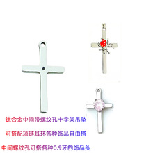 G23钛合金十字架吊坠diy饰品螺纹款单十字架穿刺饰品配件替换头
