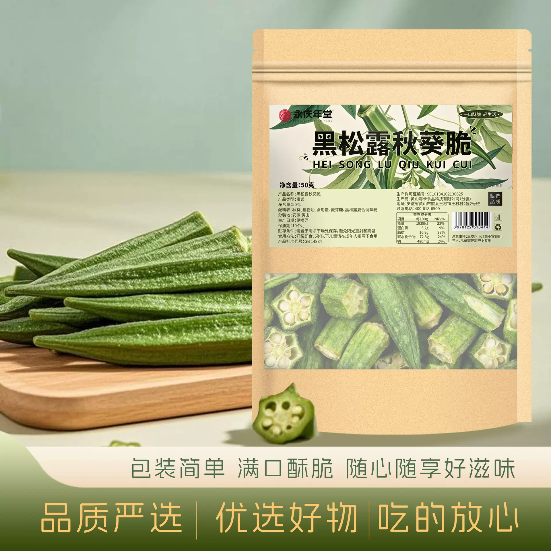 即食黑松露秋葵脆休闲小零食蔬菜干果脆解馋小零食代发