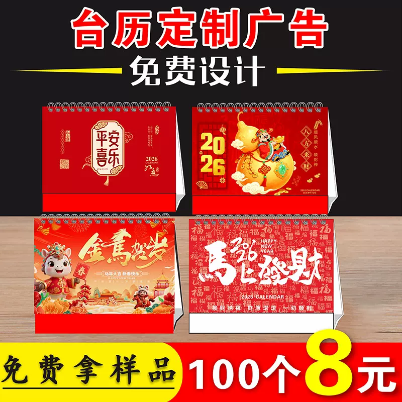 2026年马年台历定制印logo企业专版新年台历印刷日历定做马年月历