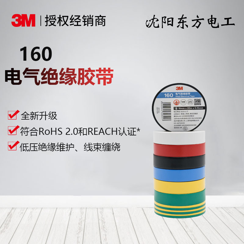 3M 160电气绝缘PVC胶带阻燃线束捆扎颜色标识低压绝缘多颜色现货