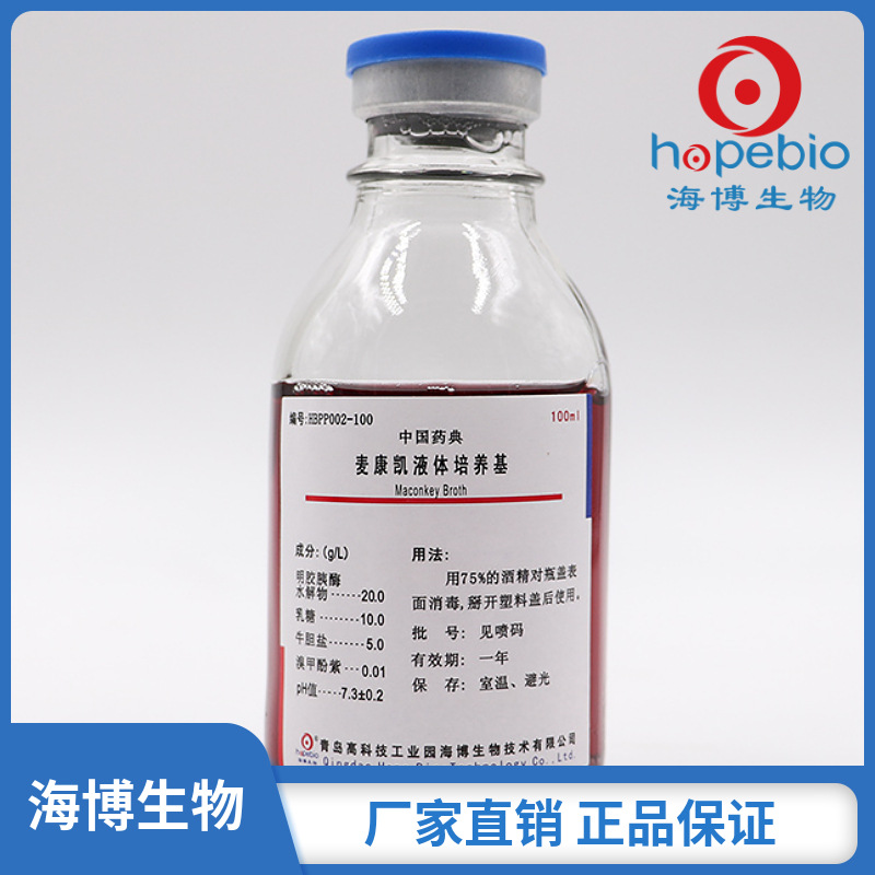 麦康凯液体培养基   HBPP002-100    100ml*20瓶  青岛海博生物