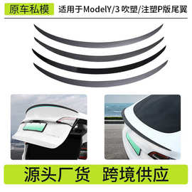适用于焕新版ModelY特斯拉尾翼 吹塑注塑尾翼P版高性能定风翼批发