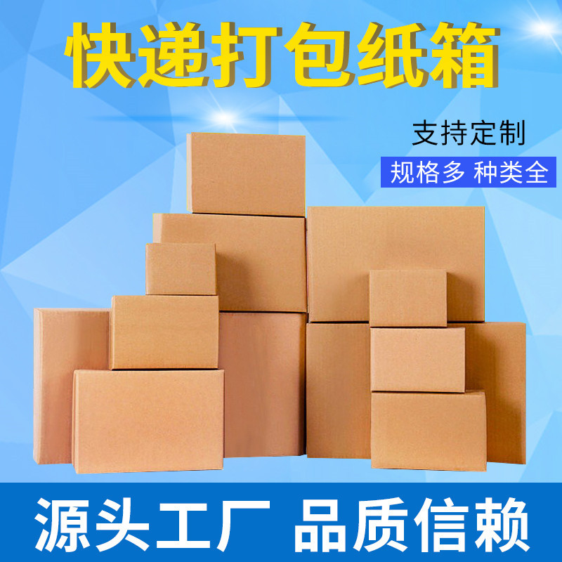 厂家1-4号邮政快递瓦楞纸箱 快递盒快递箱纸盒 搬家纸箱批发