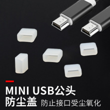 Mini 接口防尘盖迷你小USB插头硅胶保护套防尘帽透明胶套批发