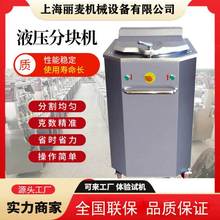全自动液压分块机法棒俄罗斯大列巴分割机100-800g等分面团分块机