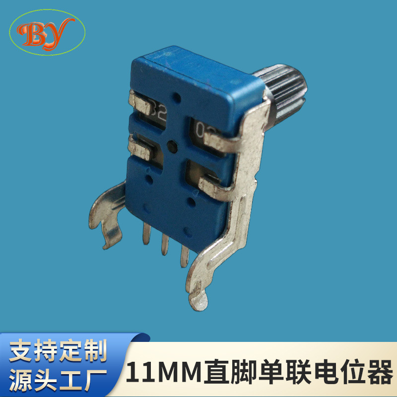 11MM直脚单联电位器