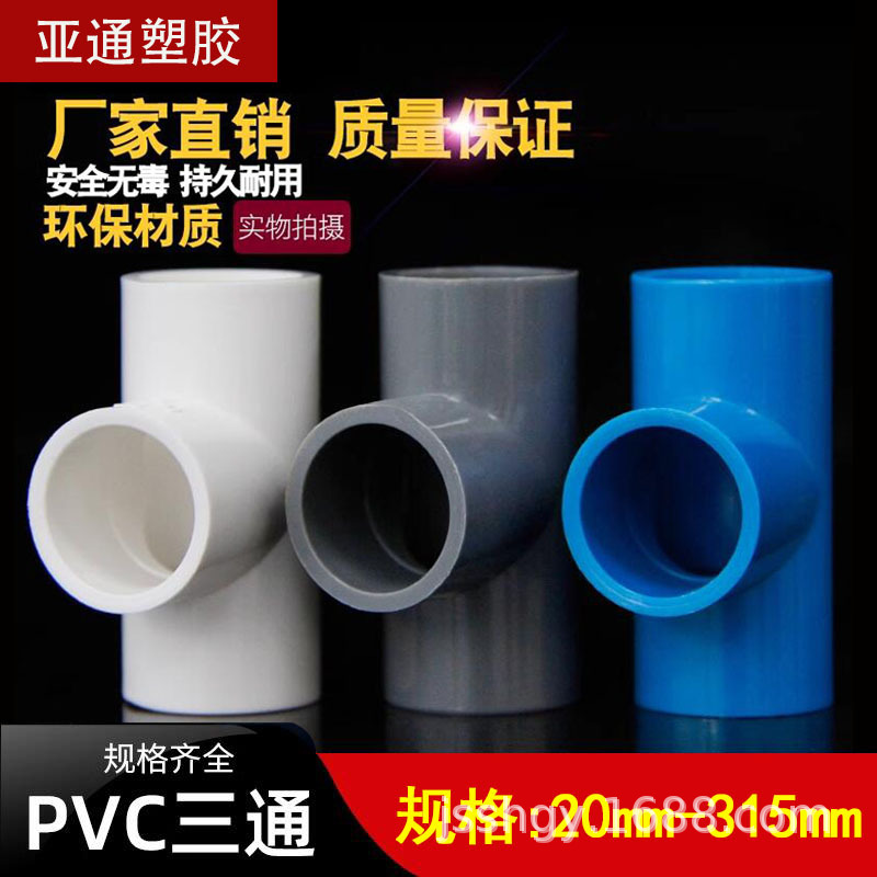 PVC给水管三通 等径正三通配件接头塑料水管配件鱼缸上下水90 110