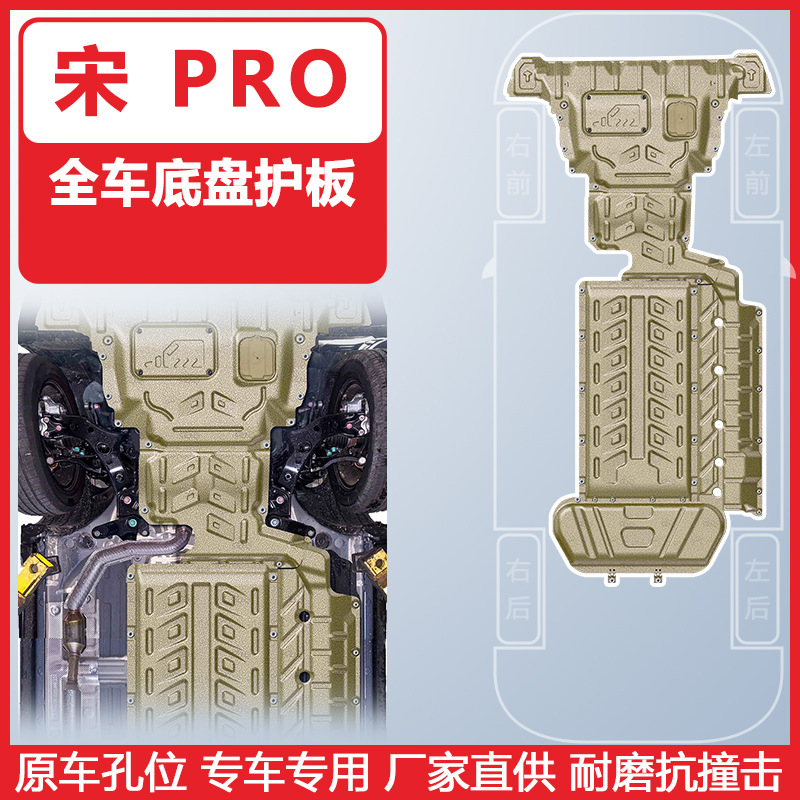 Shiyong Car Underbody Protection Plate for BYD Song PRO DM-i (Underbody protection plate/engine baffle) - manganese-steel-12mm-for-2026-song-pro-dm-i-133km-range-5-piece-set
