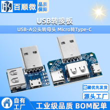 USB转接板 USB-A公头转母头 Micro转Type-C 4P 2.54mm直插 转换