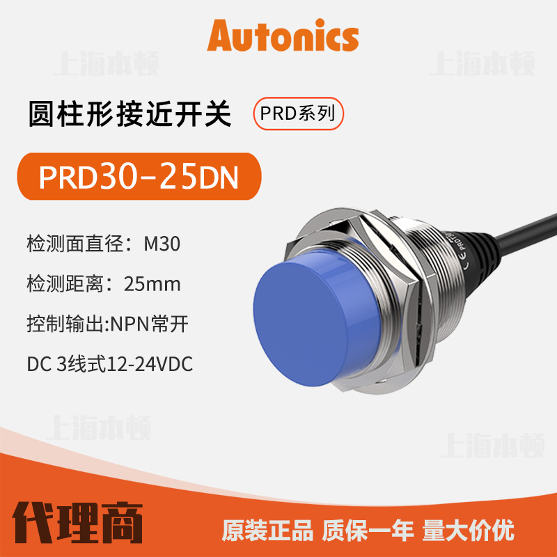 奥托尼克斯Autonics 一级代理 接近开关 接近传感器PRD30-25DN
