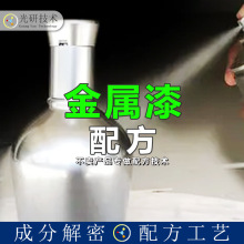 仿电镀漆 配方还原 化工氨基涂料烤漆水性自喷金属漆 全成分化验